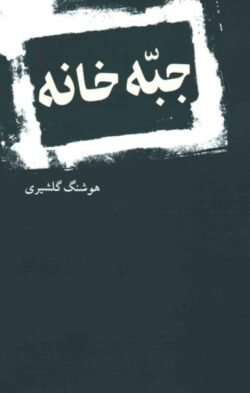 جبه خانه