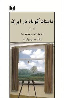 داستان کوتاه در ایران: داستان های پسامدرن