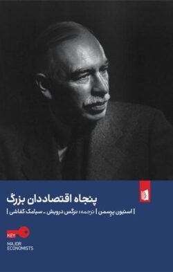پنجاه اقتصاددان بزرگ
