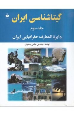 گیتاشناسی ایران، جلد سوم، دایره المعارف جغرافیایی ایران جلد کتاب گیتاشناسی ایران، جلد سوم، دایره المعارف جغرافیایی ایران