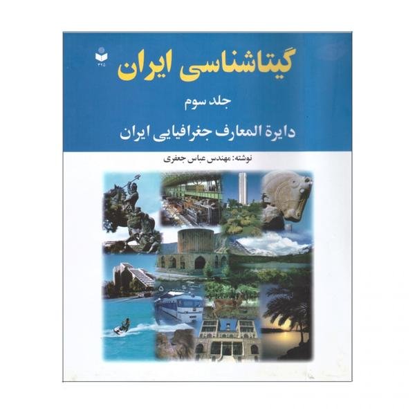 گیتاشناسی ایران، جلد سوم، دایره المعارف جغرافیایی ایران گیتاشناسی ایران، جلد سوم، دایره المعارف جغرافیایی ایران
