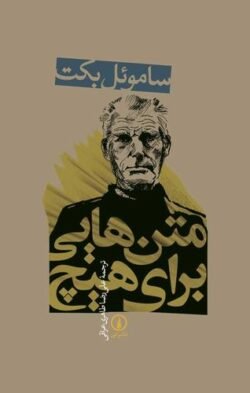 متن هایی برای هیچ