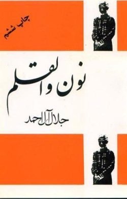 نون و القلم