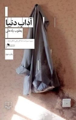 آداب دنیا جلد کتاب آداب دنیا