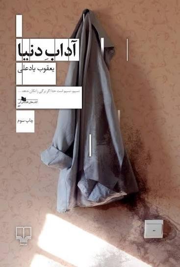آداب دنیا آداب دنیا