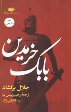 بابک خرمدین
