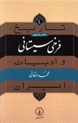 تاریخ و ادبیات ایران: فرخی سیستانی
