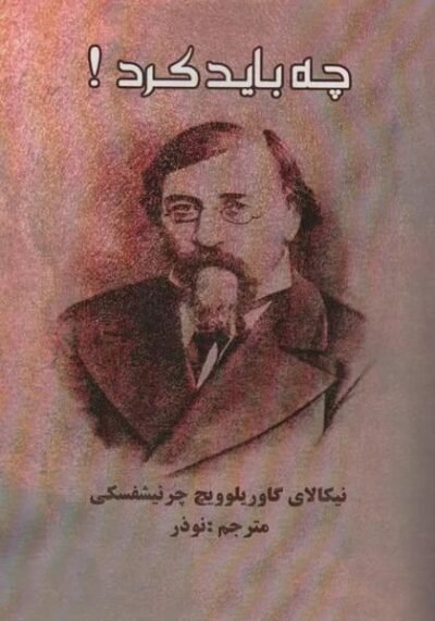 چه باید کرد؟ از داستان های مردم نو: با مقدمه شرح زندگی و آثار چرنیشفسکی