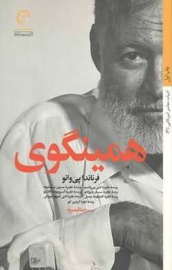 همینگوی