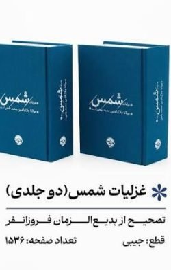 غزلیات شمس (دو جلدی)
