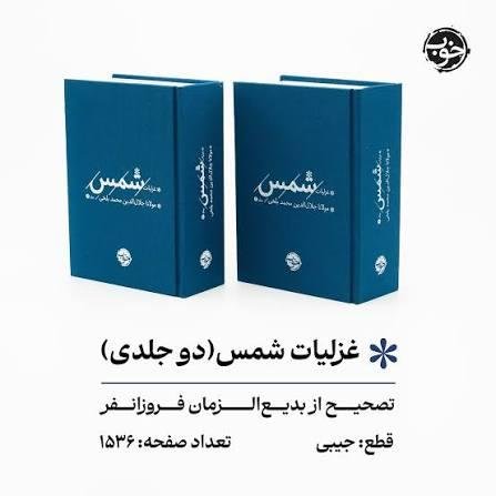 غزلیات شمس (دو جلدی) غزلیات شمس (دو جلدی)