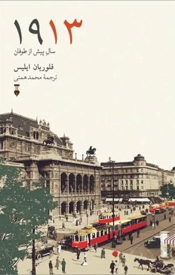 جلد کتاب 1913 سال پیش از طوفان