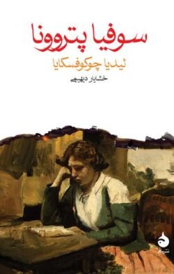 سوفیا پتروونا