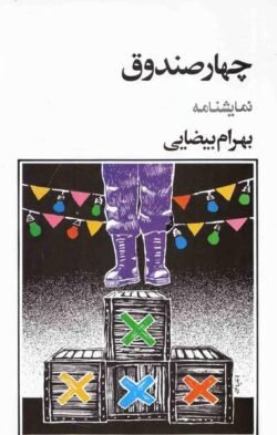 چهار صندوق