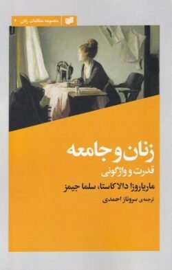 زنان و جامعه: قدرت و واژگونی