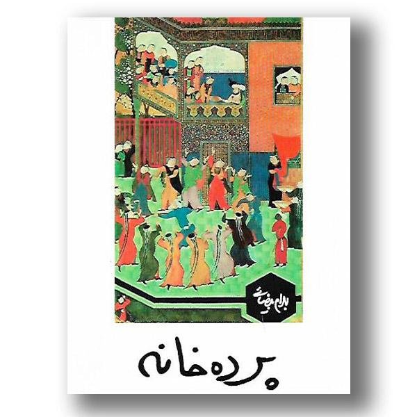 پرده خانه پرده خانه