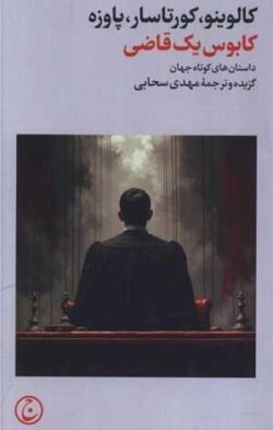 کابوس یک قاضی