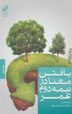 جلد کتاب یافتن معنا در نیمه دوم عمر