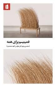 فمینیسم برای همه