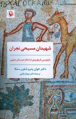 شهیدان مسیحی نجران: بازنویسی تاریخ پیش از اسلام عربستان جنوبی بر اساس نسخه عربی