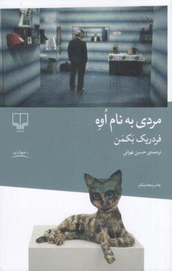 جلد کتاب مردی به نام اوه