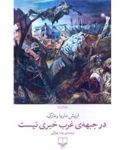در جبهه ی غرب خبری نیست