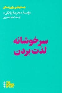 جلد کتاب سرخوشانه لذت بردن