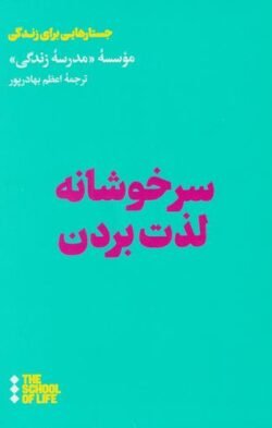 جلد کتاب سرخوشانه لذت بردن