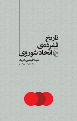 جلد کتاب تاریخ فشرده ی اتحاد شوروی