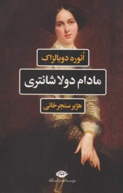 مادام دولاشانتری (روی دیگر تاریخ معاصر) جلد کتاب مادام دولاشانتری (روی دیگر تاریخ معاصر)