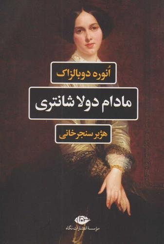 مادام دولاشانتری (روی دیگر تاریخ معاصر) مادام دولاشانتری (روی دیگر تاریخ معاصر)