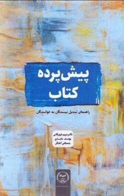 پیش پرده کتاب: راهنمای تبدیل بینندگان به خوانندگان