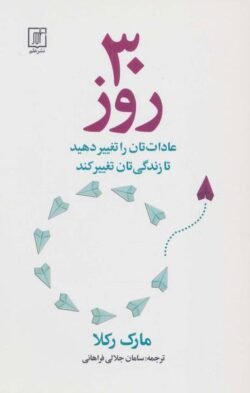 30 روز (عادات تان را تغییر دهید تا زندگی تان تغییر کند)