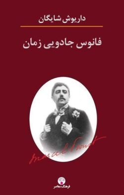 فانوس جادویی زمان: نگاهی به رمان در جستجوی زمان از دست رفته اثر مارسل پروست