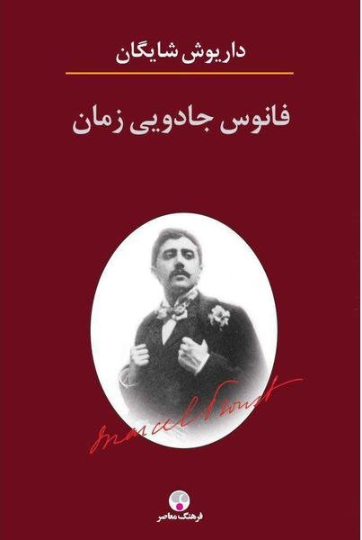 فانوس جادویی زمان: نگاهی به رمان در جستجوی زمان از دست رفته اثر مارسل پروست فانوس جادویی زمان: نگاهی به رمان در جستجوی زمان از دست رفته اثر مارسل پروست