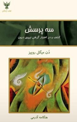 جلد کتاب سه پرسش: کشف و در اختیار گرفتن نیروی درون