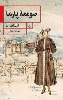 جلد کتاب صومعه پارما