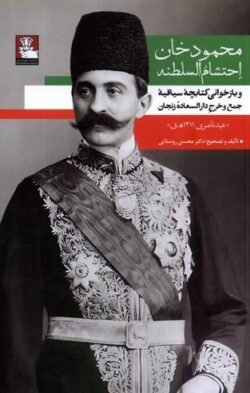 جلد کتاب محمودخان احتشام السلطنه و بازخوانی کتابچه سیاقیه جمع و خرج دارالسعاده زنجان عهد ناصری 1311ه.ق