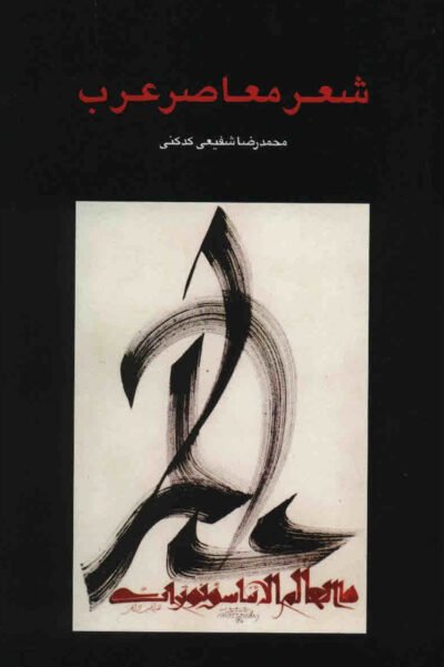 شعر معاصر عرب