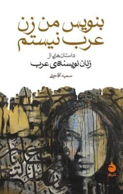 جلد کتاب بنویس من زن عرب نیستم
