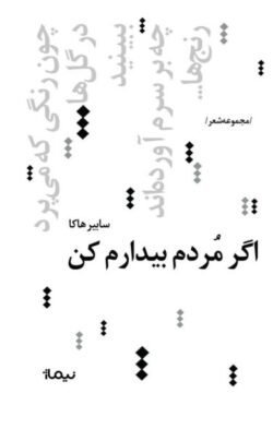 اگر مردم بیدارم کن