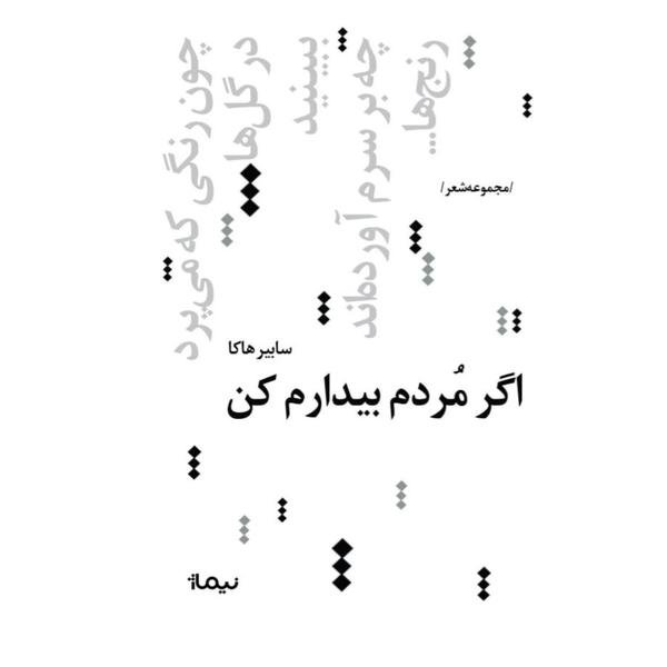 اگر مردم بیدارم کن اگر مردم بیدارم کن