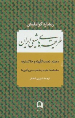 طریقههای شیعی ایران: ذهبیه، نعمت اللهیه و خاکساریه (سلسله ها، عقیده و مذهب، سنن و آئین ها)