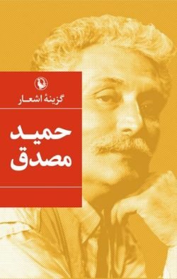 جلد کتاب گزینه اشعار حمید مصدق