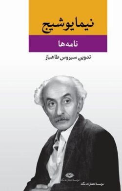 جلد کتاب نامه ها: از مجموعه آثار نیما یوشیج