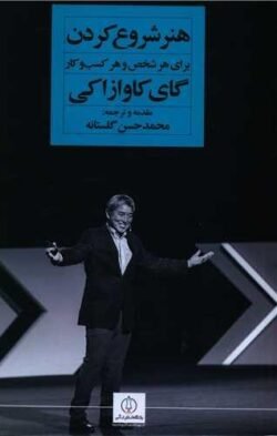 جلد کتاب هنر شروع کردن: برای هر شخص و هر کسب وکار
