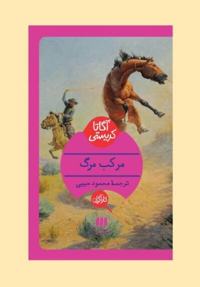 مرکب مرگ