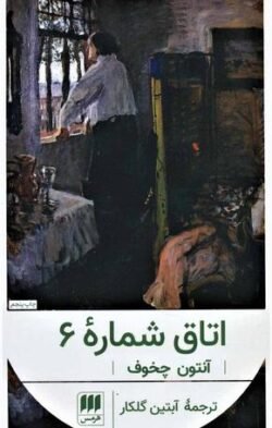 اتاق شماره 6
