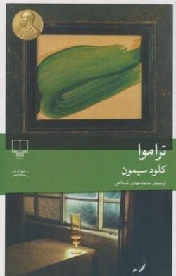 جلد کتاب تراموا