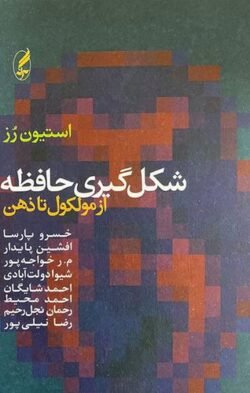 شکل گیری حافظه از مولکول تا ذهن